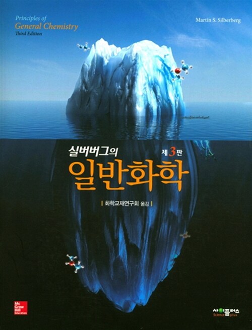 실버버그의 일반화학 (제3판 수정판)