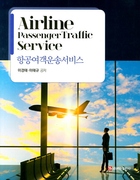 항공여객운송서비스 = Airline passenger traffic service