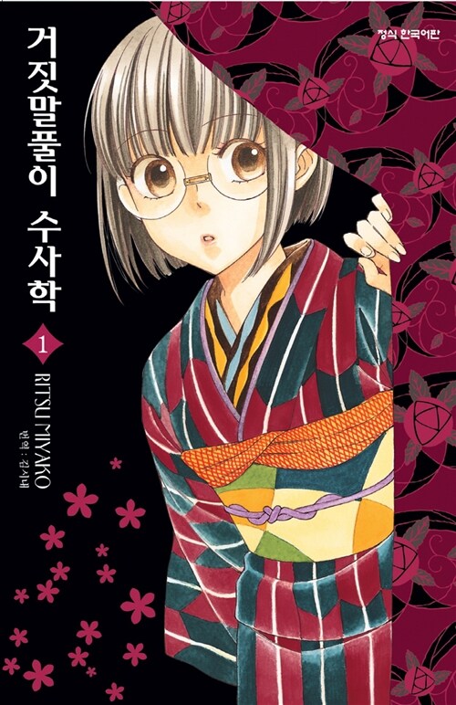 거짓말풀이 수사학