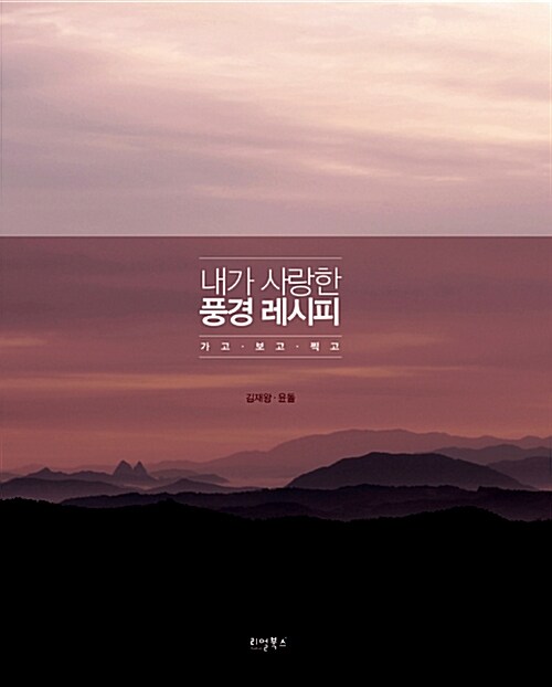 내가 사랑한 풍경 레시피  - [전자책]  : 가고. 보고. 찍고