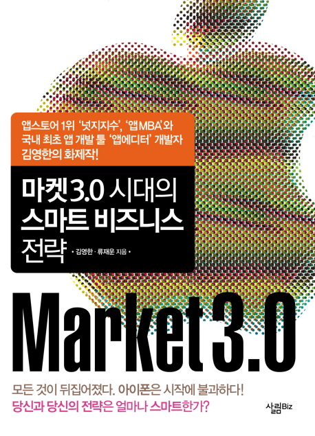 마켓3.0 시대의 스마트 비즈니스 전략 = Market3.0