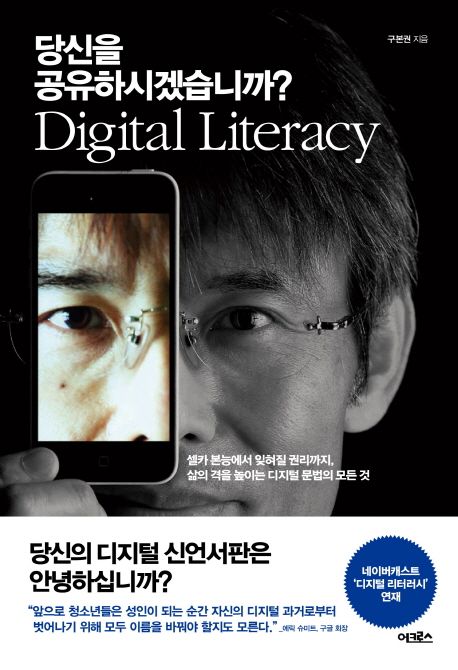 당신을 공유하시겠습니까? = digital literacy : 셀카 본능에서 잊혀질 권리까지 삶의 격을 높이는 디지털 문법의 모든 것