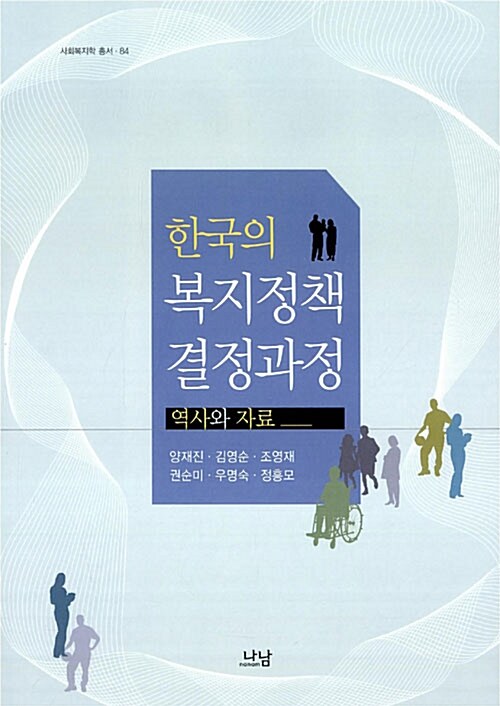 한국의 복지정책 결정과정  : 역사와 자료 / 양재진 [공]지음