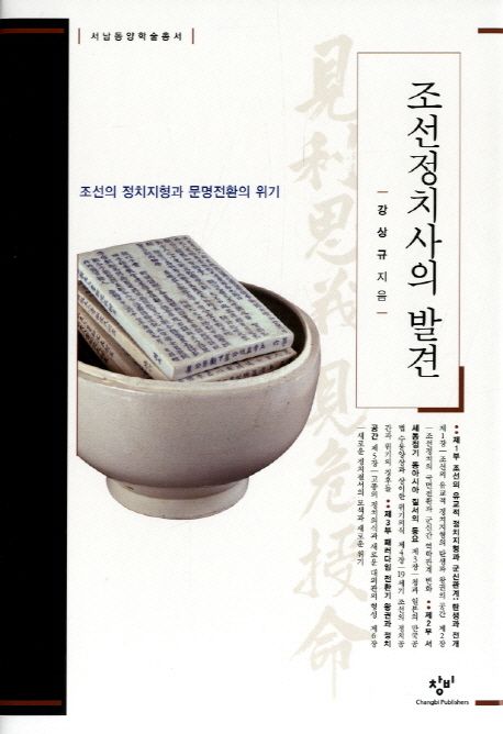 조선정치사의 발견  : 조선의 정치지형과 문명전환의 위기