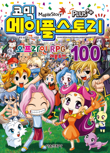 메이플 스토리 오프라인 RPG 100(완결) (완결)