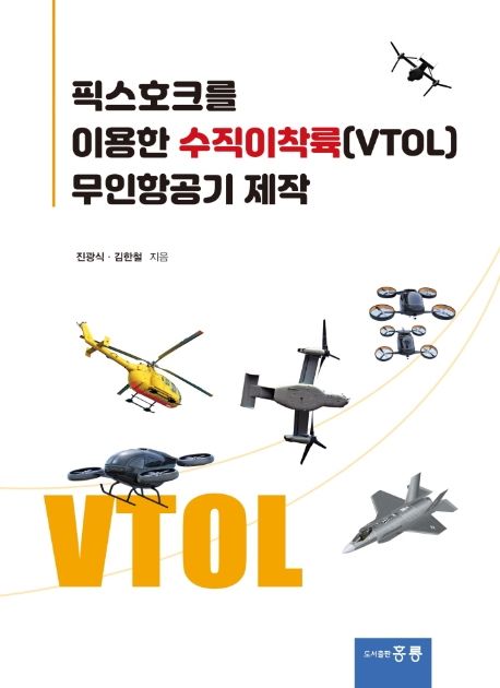 픽스호크를 이용한 수직이착륙(VTOL) 무인항공기 제작 / 진광식 ; 김한철 [공]지음