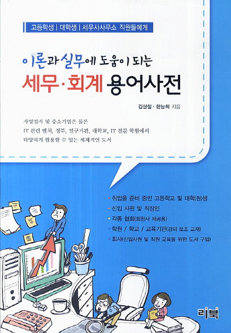 (이론과 실무에 도움이 되는) 세무·회계 용어사전