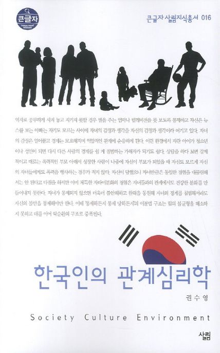 [큰글자] 한국인의 관계심리학