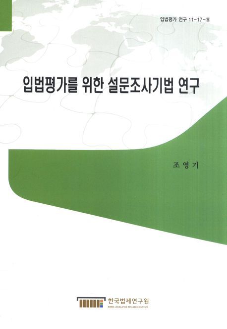 입법평가를 위한 설문조사기법 연구  = (A) research of survey methods for legislative evaluation