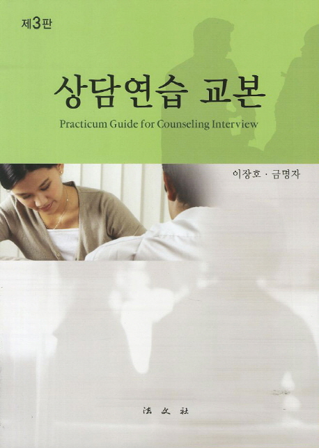 상담연습 교본 = Practicum guide for counseling interview  / 이장호  ; 금명자 저자