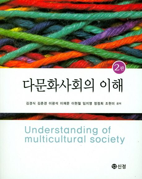 다문화사회의 이해 = Understanding of multicultural society