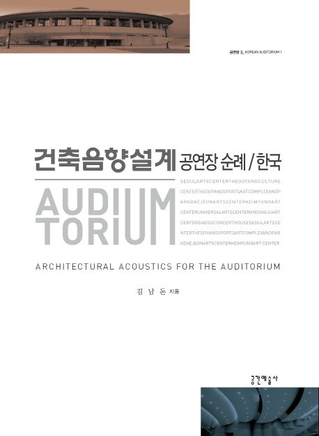 건축음향설계 : 공연장 순례. 3 : 한국편／한국