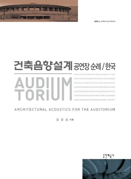 건축음향설계 : 공연장 순례/한국