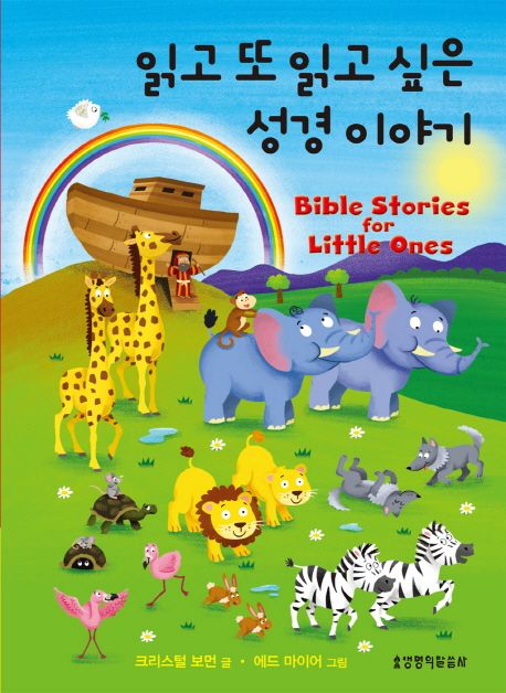 읽고 또 읽고 싶은 성경 이야기