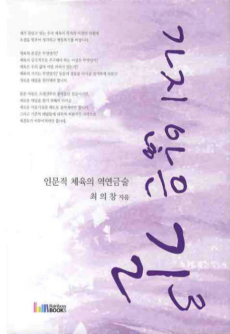 가지 않은 길. 3  : 인문적 체육의 역연금술