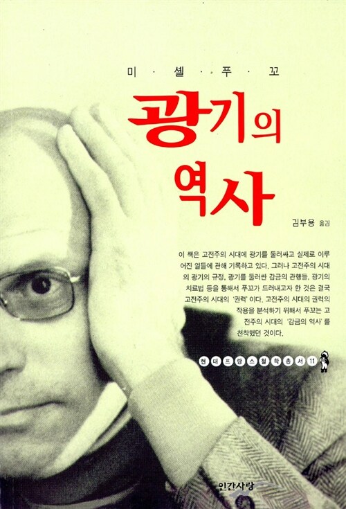 광기의 역사 (현대 프랑스 철학총서 11)