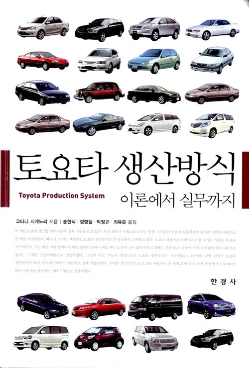 토요타 생산방식 이론에서 실무까지 (이론에서 실무까지)