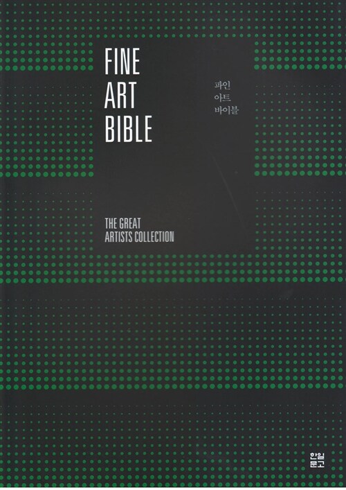 파인 아트 바이블 = Fine Art Bible