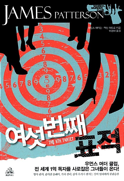 여섯 번째 표적
