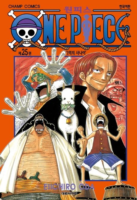 원피스 = One piece. 25 : 1억의 사나이 / Eiichiro Oda 저 ; 챔프편집부 역