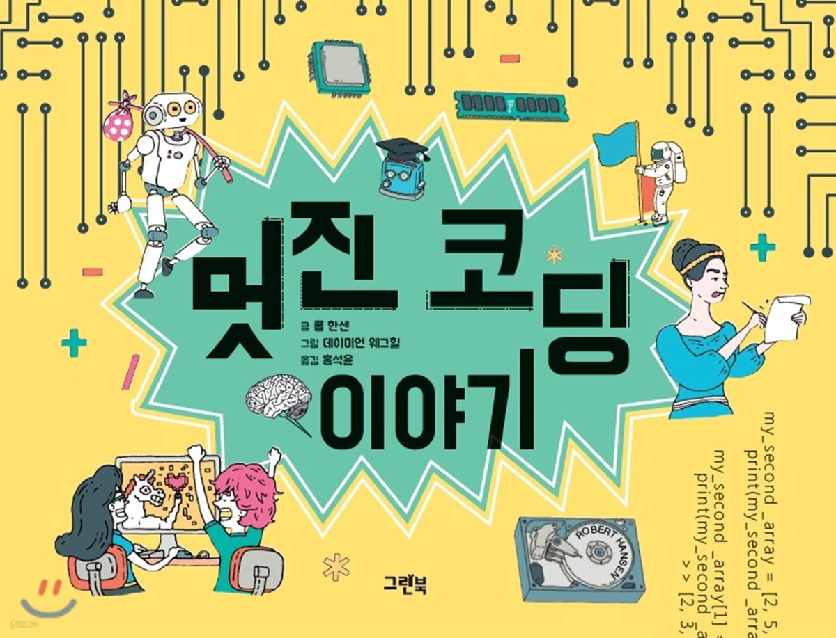 멋진 코딩 이야기