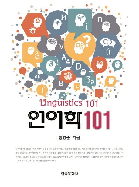 언어학 101  = Linguistics 101