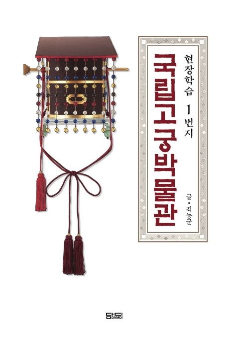 국립고궁박물관  = National palace museum of Korea  : 현장학습1번지
