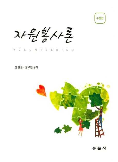 자원봉사론 = Volunteerism