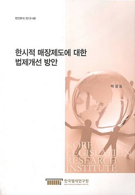 한시적 매장제도에 대한 법제개선 방안