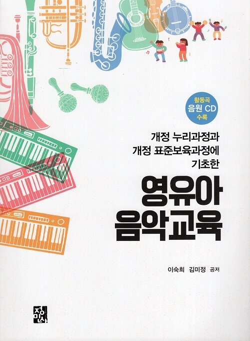 영유아 음악교육(음원 CD수록) (개정 누리과정과 개정 표준보육과정에 기초한)