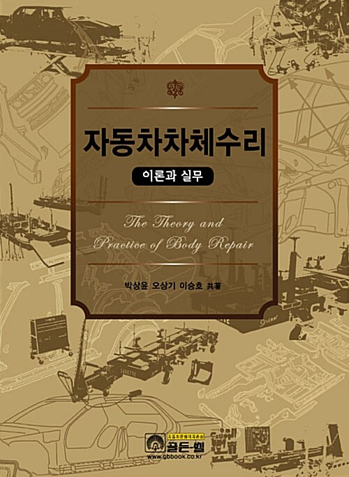 자동차차체수리 : 이론과 실무 / 박상윤, 오상기, 이승호 지음