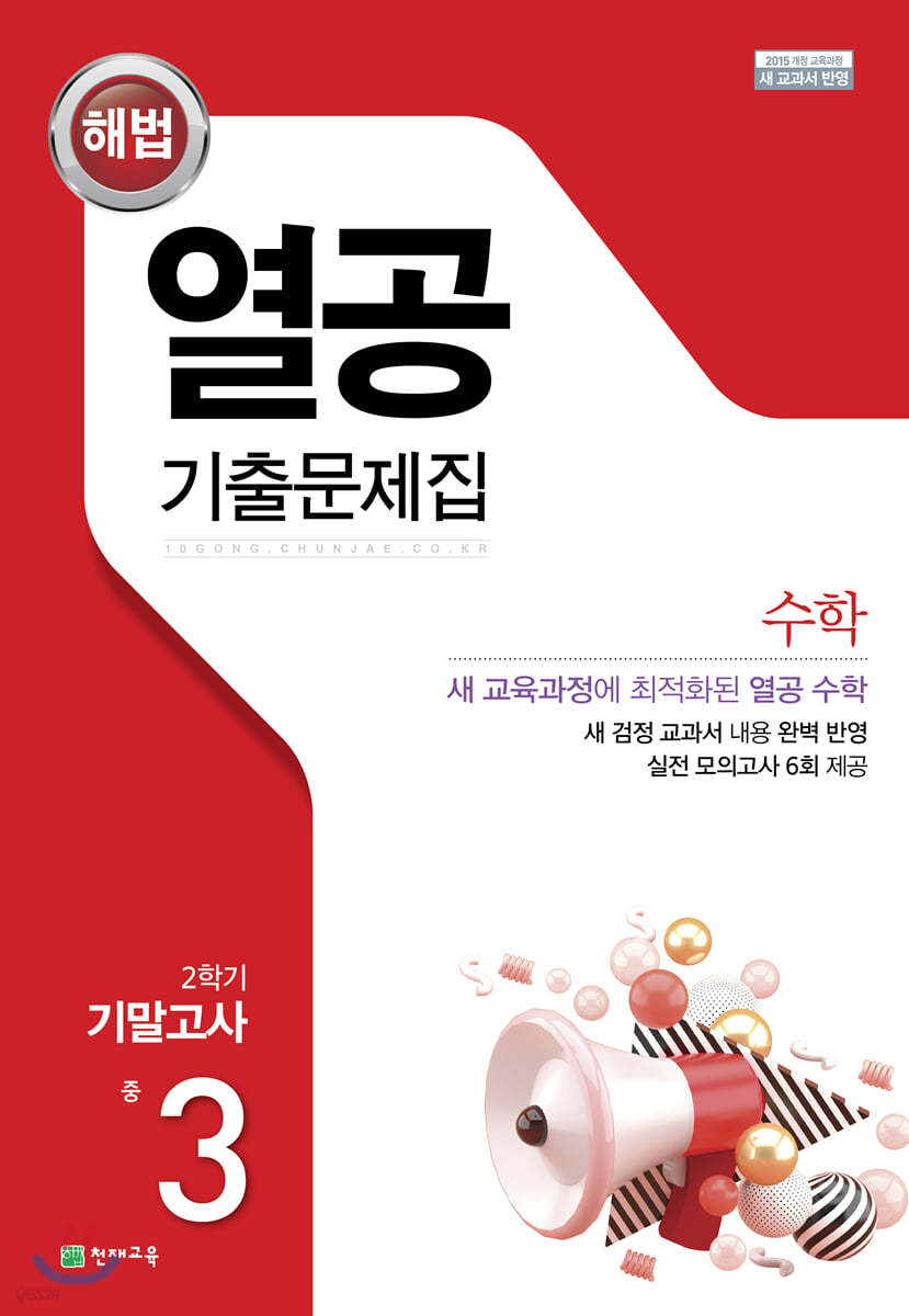 해법 열공 기출문제집 수학 2학기 기말 중3 (2024년용) (2015 개정 교육과정)