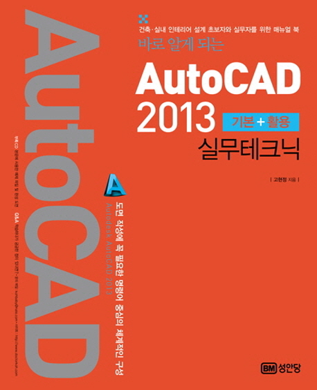 (바로 알게 되는) AutoCAD 2013 : 기본+활용 실무테크닉 / 고현정 지음