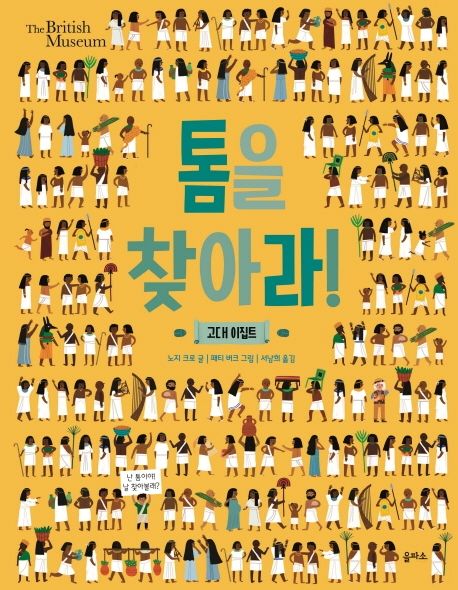 톰을 찾아라!  : 고대 이집트 
