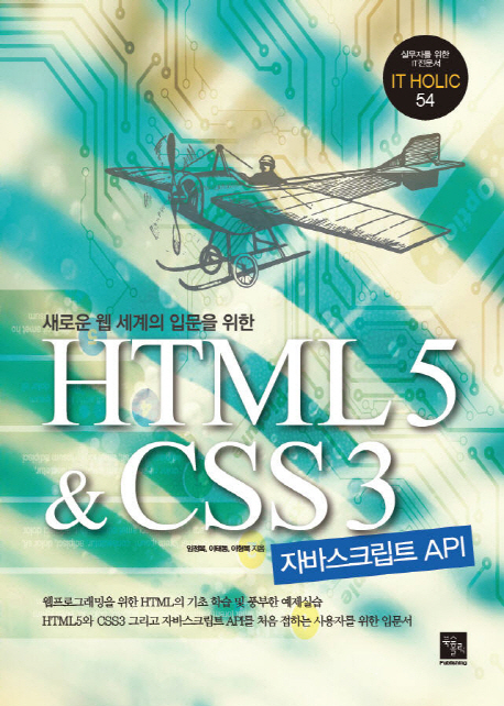 (새로운 웹 세계의 입문을 위한)HTML5 & CSS3 : 자바스크립트 API / 임정목 ; 이태동 ; 이형묵 [...