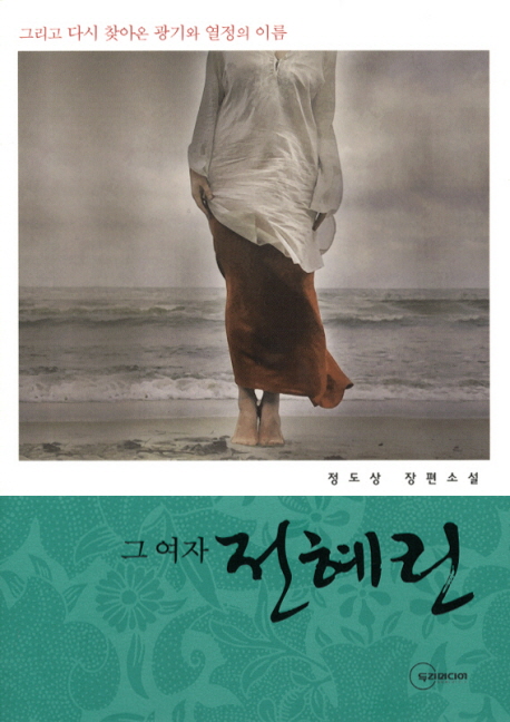 그 여자 전혜린 (그리고 다시 찾아온 광기와 열정의 이름)