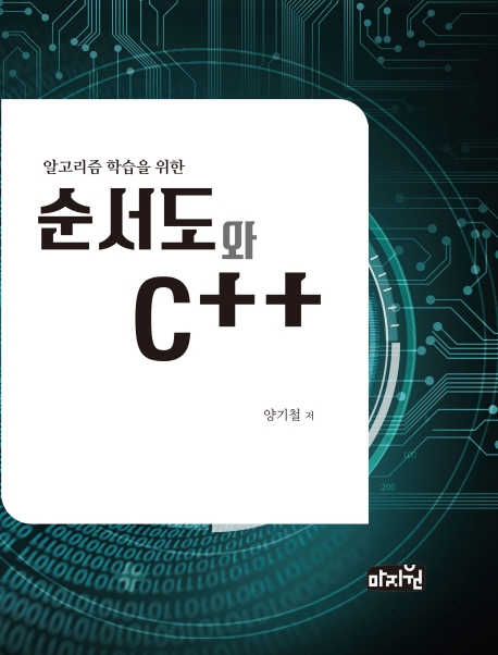 (알고리즘 학습을 위한) 순서와 C＋＋