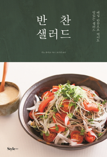 반찬 샐러드 / 가노 유미코 지음 ; 조수연 옮김