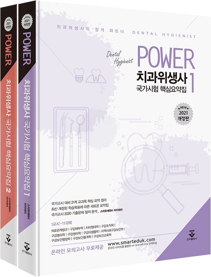 (Power) 치과위생사 국가시험 핵심요약집. 2