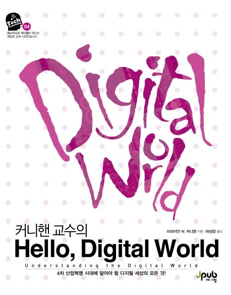 커니핸 교수의 Hello, Digital World