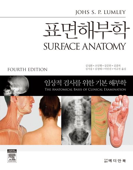 표면해부학 Surface Anatomy (임상적 검사를 위한 기본 해부학)