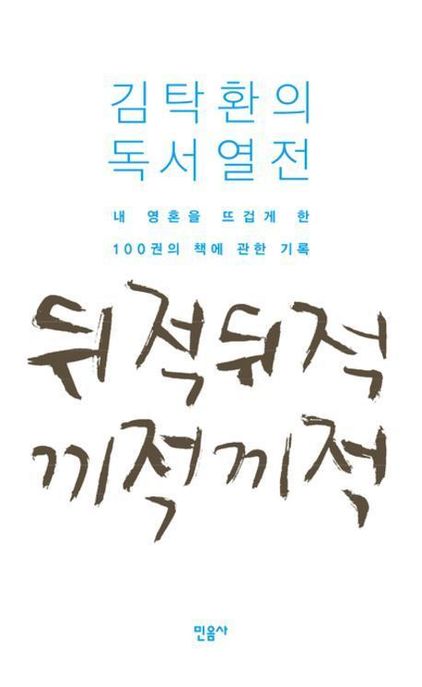 뒤적뒤적 끼적끼적 : 김탁환의 독서열전