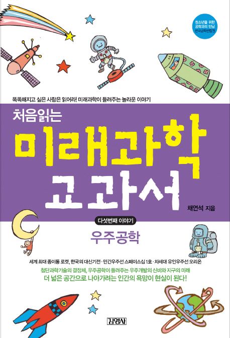처음읽는 미래과학 교과서  :  우주공학