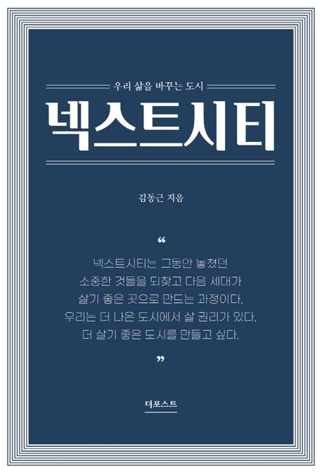 넥스트시티 :우리 삶을 바꾸는 도시