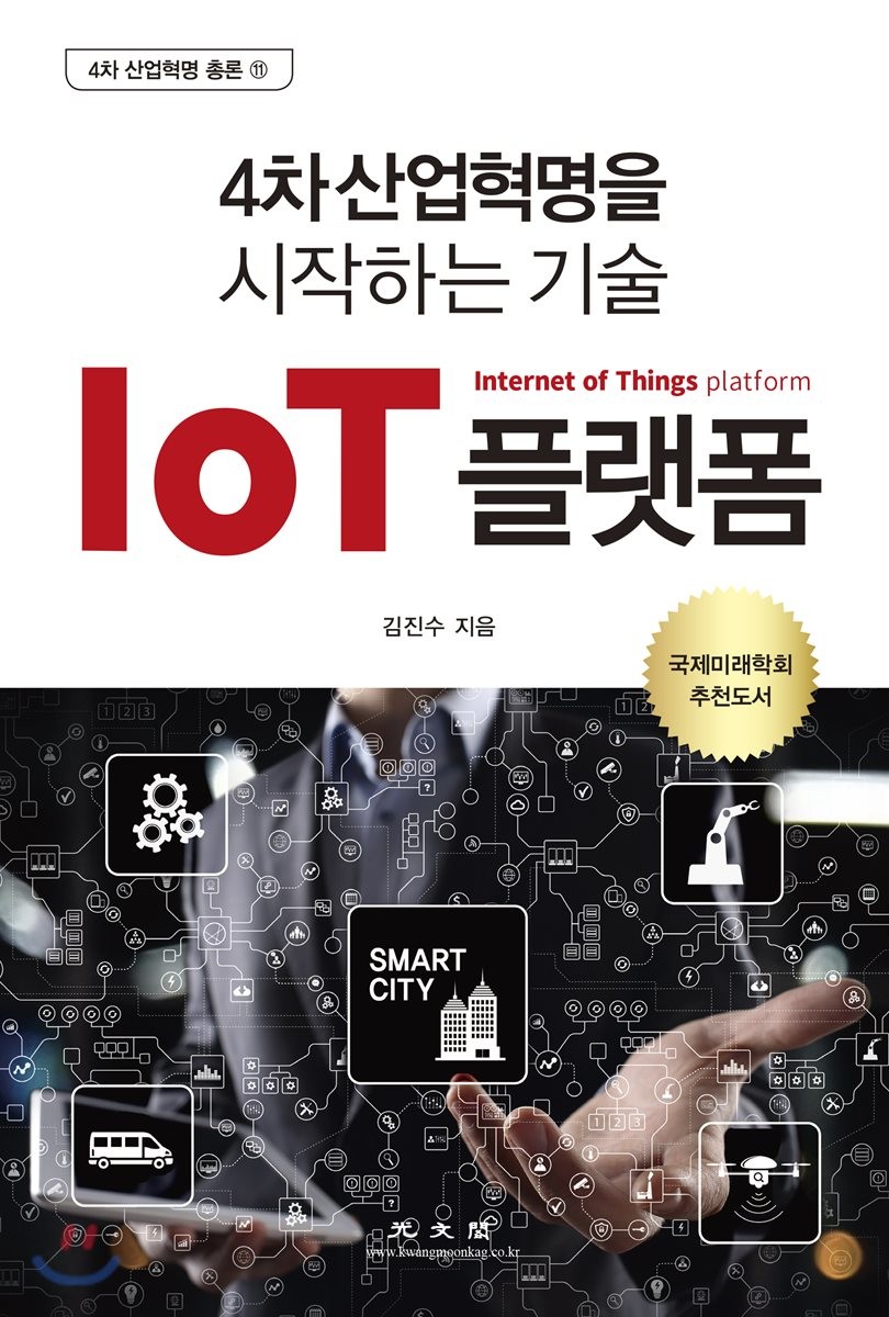 IoT 플랫폼  : 4차 산업혁명을 시작하는 기술 / 김진수 지음.