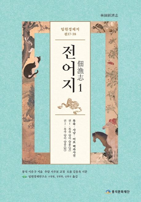 임원경제지 전어지. 1 표지이미지