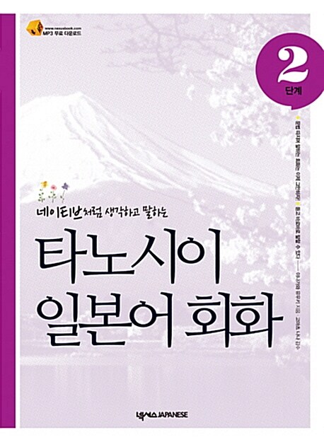 (네이티브처럼 생각하고 말하는)타노시이 일본어 회화 2단계