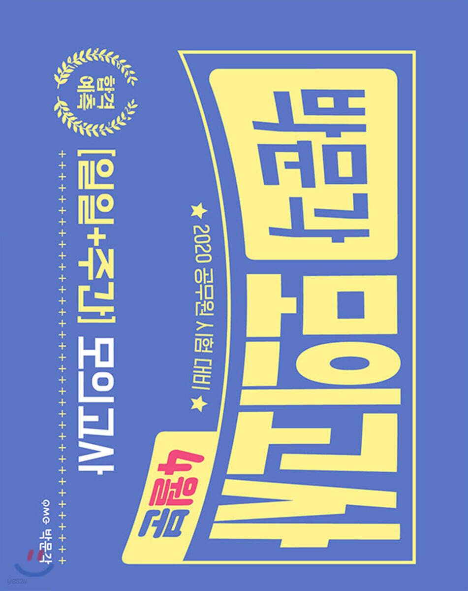 2020 박문각 합격예측 [일일+주간] 모의고사 4월분 (공무원 시험 대비)
