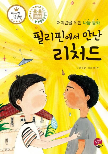필리핀에서만난리처드:저학년을위한나눔동화