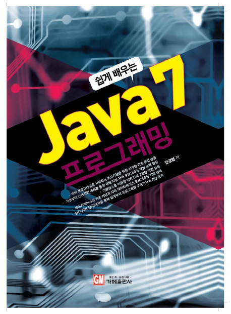 (쉽게 배우는) Java 7 프로그래밍
